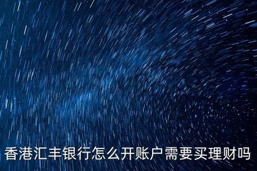 香港匯豐怎么買(mǎi)理財(cái),香港匯豐銀行怎么開(kāi)賬戶(hù)