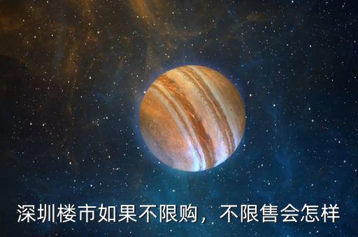 深圳樓市如果不限購(gòu)，不限售會(huì)怎樣