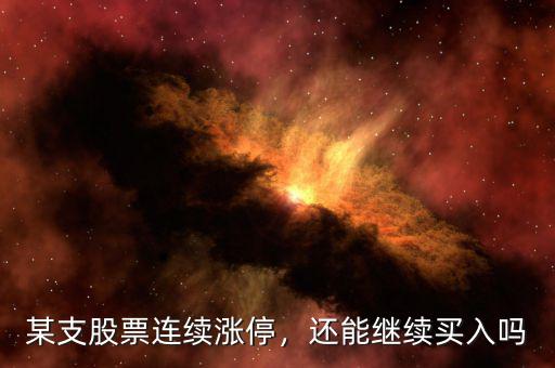 某支股票連續(xù)漲停，還能繼續(xù)買入嗎