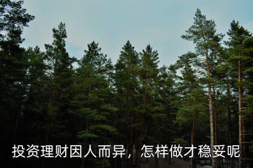 投資理財(cái)因人而異，怎樣做才穩(wěn)妥呢