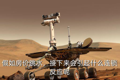 假如房價(jià)跳水，接下來會(huì)引起什么連鎖反應(yīng)呢