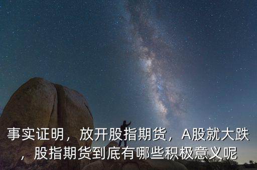 事實(shí)證明，放開股指期貨，A股就大跌，股指期貨到底有哪些積極意義呢
