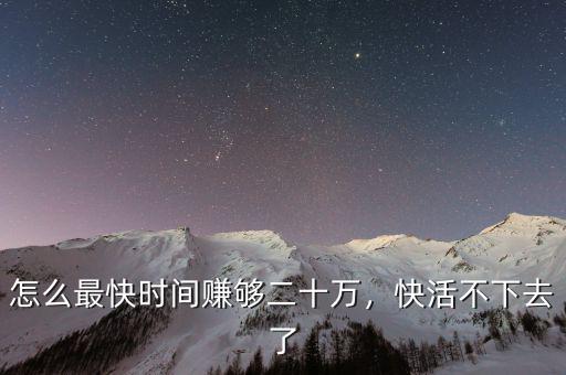 怎么才能最快拿到30萬,怎么才能在一年內掙30萬