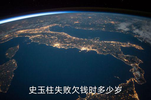 史玉柱失敗欠錢(qián)時(shí)多少歲