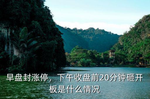 開板先出是什么意思,如何理解漲停后的開板現象