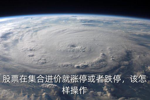 股票在集合進價就漲?；蛘叩?，該怎樣操作