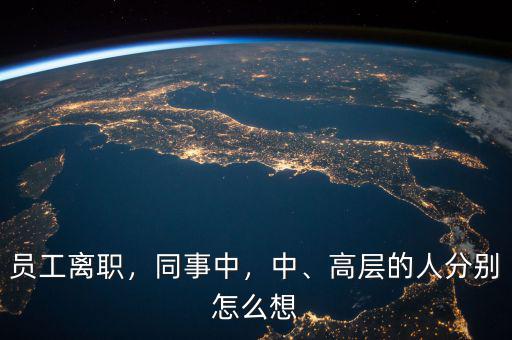 員工離職，同事中，中、高層的人分別怎么想