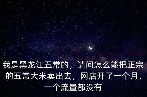 怎么推廣五常大米,五常大米是世界聞名特產