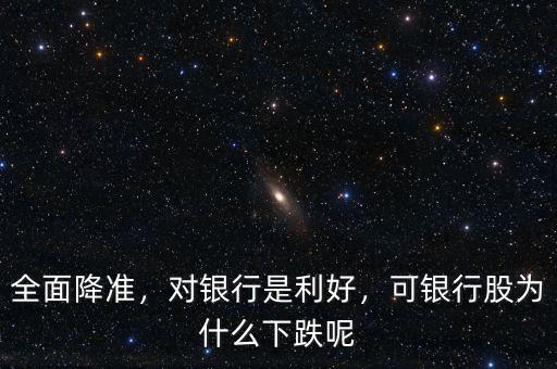 全面降準(zhǔn)，對銀行是利好，可銀行股為什么下跌呢