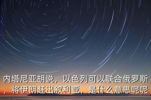 內塔尼亞胡什么意思,是什么意思呢呢