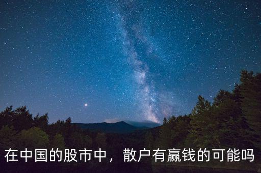 在中國(guó)的股市中，散戶有贏錢(qián)的可能嗎
