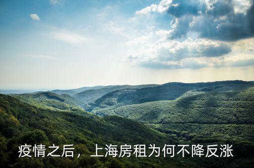 疫情之后，上海房租為何不降反漲