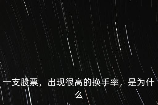 一支股票，出現(xiàn)很高的換手率，是為什么