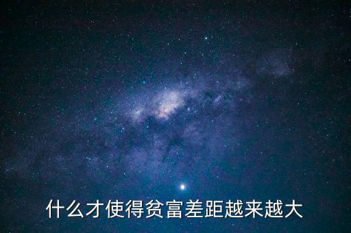 中國(guó)通過什么拉近貧富差距,什么才使得貧富差距越來越大