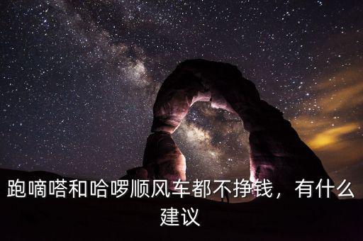 跑嘀嗒和哈啰順風(fēng)車都不掙錢，有什么建議