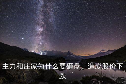 主力和莊家為什么要砸盤(pán)，造成股價(jià)下跌
