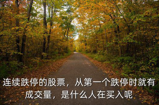 連續(xù)跌停的股票，從第一個跌停時就有成交量，是什么人在買入呢