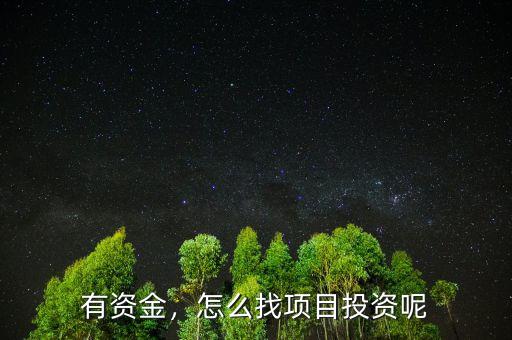 有資金，怎么找項目投資呢