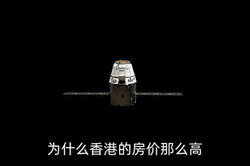 為什么香港的房價(jià)那么高