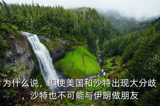 為什么說(shuō)，即使美國(guó)和沙特出現(xiàn)大分歧，沙特也不可能與伊朗做朋友