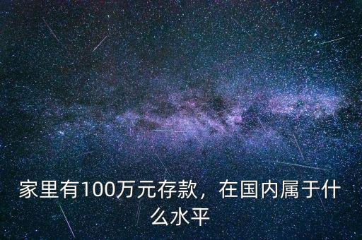 家里有100萬元存款，在國內屬于什么水平