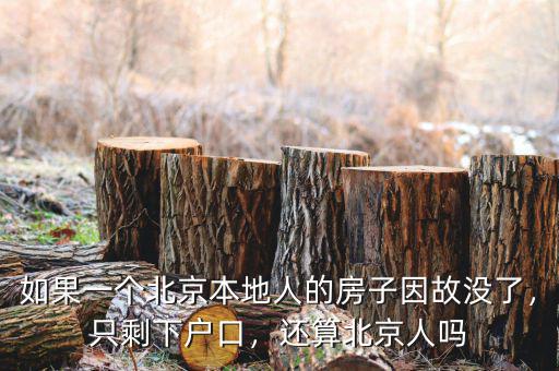 如果一個北京本地人的房子因故沒了，只剩下戶口，還算北京人嗎