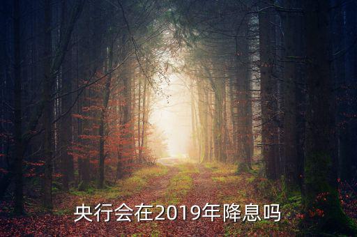 央行三年內降息多少,銀行三年期存款利率是多少