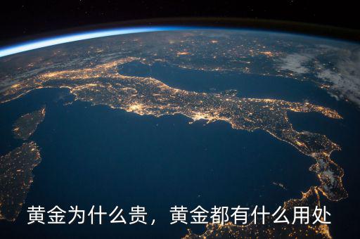 黃金為什么貴，黃金都有什么用處