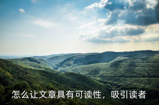 怎么讓文章具有可讀性，吸引讀者