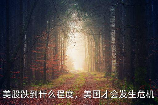 美股跌到什么程度，美國(guó)才會(huì)發(fā)生危機(jī)