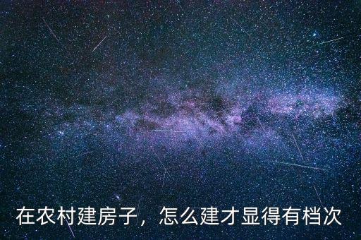 在農(nóng)村建房子，怎么建才顯得有檔次