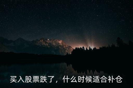 買入股票跌了，什么時候適合補(bǔ)倉