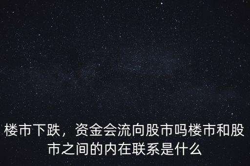 樓市下跌，資金會流向股市嗎樓市和股市之間的內(nèi)在聯(lián)系是什么