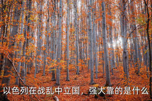 以色列在戰(zhàn)亂中立國(guó)，強(qiáng)大靠的是什么