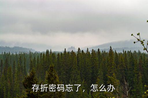 存折密碼忘了，怎么辦