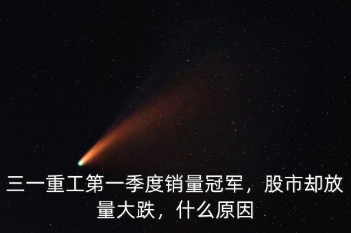三一重工第一季度銷量冠軍，股市卻放量大跌，什么原因