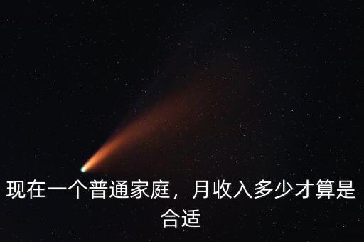 現(xiàn)在一個(gè)普通家庭，月收入多少才算是合適