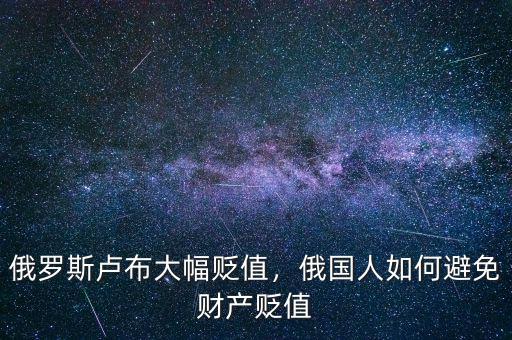 俄羅斯盧布大幅貶值，俄國人如何避免財產(chǎn)貶值