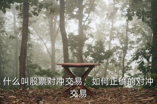 什么叫股票對(duì)沖交易，如何正確的對(duì)沖交易