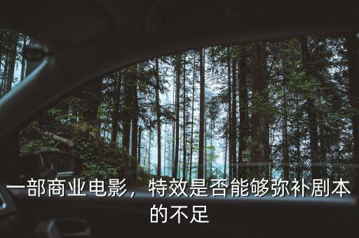一部商業(yè)電影，特效是否能夠彌補劇本的不足