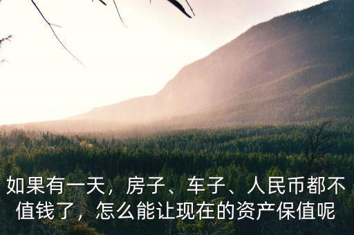 現在人民幣怎么保值,人民幣怎么保值