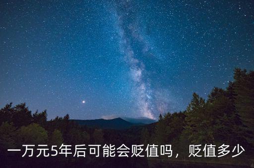 一萬元5年后可能會(huì)貶值嗎，貶值多少