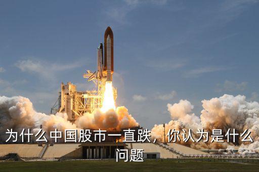 為什么中國股市一直跌，你認為是什么問題