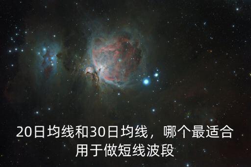 20日均線和30日均線，哪個最適合用于做短線波段