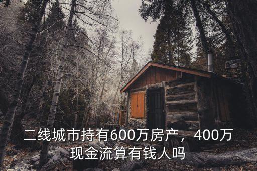 二線城市房子多少錢,二線城市持有600萬房產