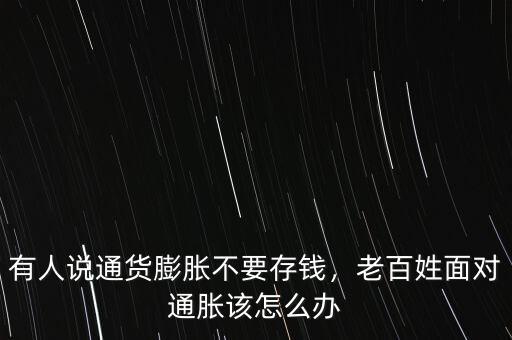 有人說通貨膨脹不要存錢，老百姓面對(duì)通脹該怎么辦