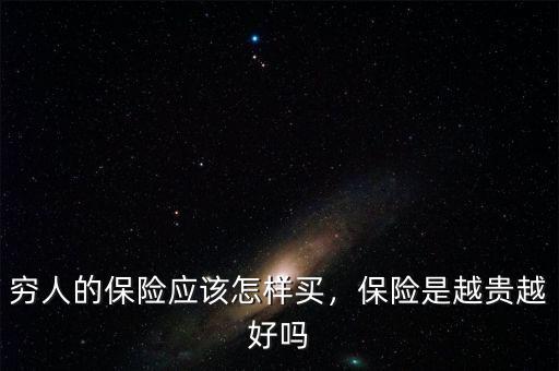 窮人的保險應該怎樣買，保險是越貴越好嗎