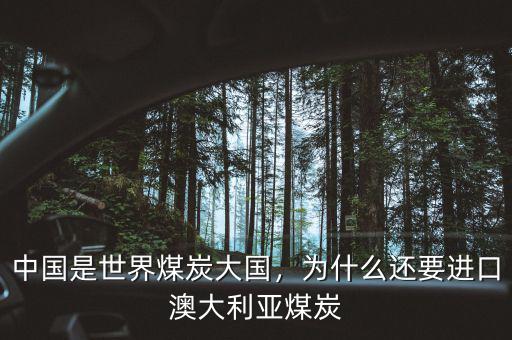中國是世界煤炭大國，為什么還要進口澳大利亞煤炭