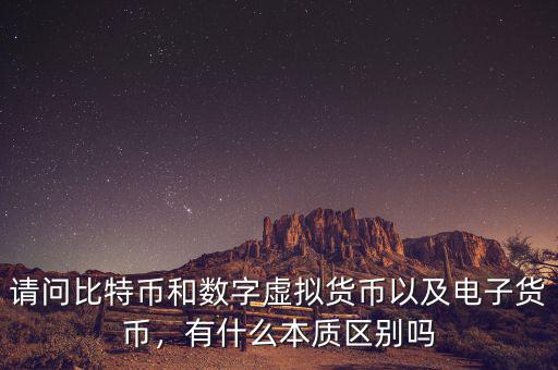 請問比特幣和數(shù)字虛擬貨幣以及電子貨幣，有什么本質(zhì)區(qū)別嗎