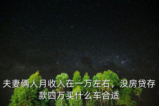 月收入4萬(wàn)買什么車,沒(méi)房貸存款四萬(wàn)買什么車合適